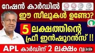  റേഷൻകാർഡുകൾക്ക് 5 ലക്ഷത്തന്റെ ഫ്രീ ഇൻഷുറൻസ്|APL ആയവർക്ക് 2 ലക്ഷം വീതം]Karunya insurance news Kerala