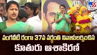 వంగవీటి రంగా 37వ వర్ధంతి నివాళులర్పించిన కూతురు ఆశాకిరణ్ | Vangaveeti Mohana Ranga Daughter - TV9