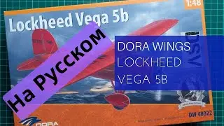 Dora Wings 1/48 Lockheed Vega 5b (DW48022) Обзор на Русском / Russian Review