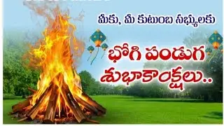 హాయ్ ఫ్రెండ్స్ అందరికీ నమస్కారం హ్యాపీ #భోగి🙏