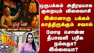 Special Report குறையும் விலைவாசி... இன்னொரு பக்கம் காத்திருக்கும் சவால் - GST 2.O நல்லதா? இல்லையா?