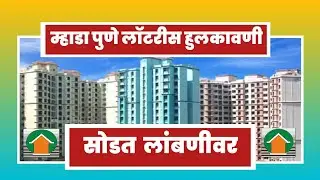 म्हाडा पुणे लॉटरी लांबणीवर. कधी होणार सोडत? 