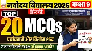 Class 9 Navodaya Hindi | TOP 20 MCQs | पर्यायवाची & विलोम शब्द | 7 Feb Exam