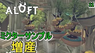 【Aloft】研究に必要なミクターサンプルを増産【アロフト】#11