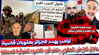 عاجل ـ الجيsh المغربي ينتشر قرب الحدود الشرقية للمملكة  غار جبيلات  ترامب يزلـ ـزل  الجزائر بعقــ،وب