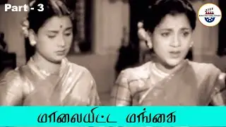 மாலையிட்ட மங்கை - Maalaiyitta Mangai - Part 3 | T. R. Mahalingam | Pandari Bai
