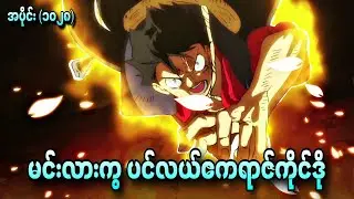 မင်းလားကွ ပင်လယ်ဧကရာဇ် ကိုင်ဒို One Piece Ep - 1026+1027+1028