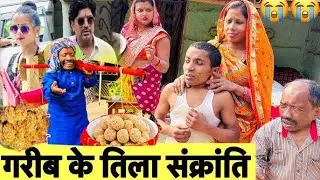 गरीब के तिला संक्रांति chunalal dhorba comedy 2026