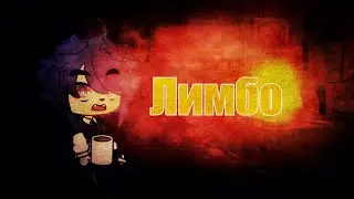 ✕  Страшилка гача клуб  ✖  ЛИМБО  ✖   by Evko  ✕