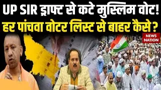 UP SIR Draft Voter List: SIR ड्राफ्ट लिस्ट में यूपी में सियासी घमासान, Muslim Voter कटने के आरोप