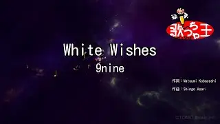 【カラオケ】White Wishes/9nine