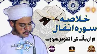 SURAH ANFAL KA KHULASA