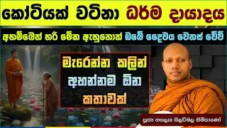 ඔබේ ජීවිතේ හැරවුම් ලක්ෂ්‍යය Turning Point අද වෙන්න පුළුවන් | ප්‍රතිඵල විශ්මිතයි | හසලක සීලවිමල හිමි