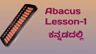 Abacus Learning Lesson-1|| Learning Abacus in Kannada || dimpal dimpu