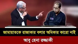 কারো কোন অধিকার নাই জামায়াতকে রাজাকার বলার। আবু হেনা রাজ্জাকী।Talk show |