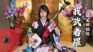 【桃太郎伝説〜我武者羅〜/浅葱】三味線メイキング