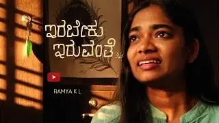 Irabeku Iruvante Song | Ramya K Lakshman | Kannada Song | AshirvadaTunes