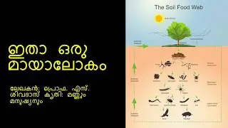 Dr. William Beebe and the Hidden World of Soil | Itha Oru Mayalokam | Prof. S. ഇതാ ഒരു മായാലോകം