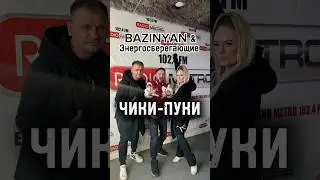 Танцуй с нами! BAZINYAN & Энергосберегающие - ЧИКИ-ПУКИ.