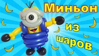 Миньон из шаров. Мастер класс. DIY balloon minion. Balloons. DIY. Hand made. How make. Master class