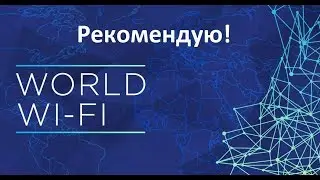 World Wi-Fi ICO обзор | бесплатный интернет по всему миру