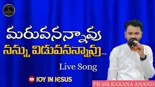 మరువనన్నావు నన్ను విడువనన్నావు Live song 𝑷𝒓.𝑴𝑺.𝑹𝒂𝒙𝒂𝒏𝒂 𝑨𝒏𝒂𝒏𝒅 #telugusongs