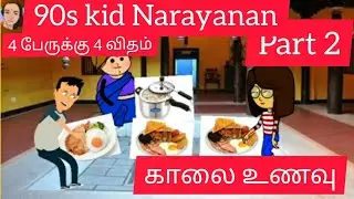 90s kid Narayanan episode 2| கறி எடுத்துட்டு வா மதியம்#rosekutti #kovaislang|#chicken #tweencraft