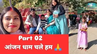 Part 02 आंजन धाम यात्रा🙏🌺