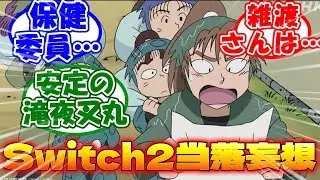 【忍たま乱太郎】忍たま達のSwitch2当落を妄想するネット民の反応