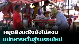 หยุดยิงแต่ใจยังไม่สงบ แม่ทหารหวั่นสู้รบรอบใหม่ | เข้มข่าวค่ำ | 1 ม.ค. 69