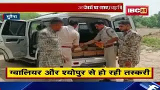 Morena Illegal liquor : चुनाव नजदीक आते ही अवैध शराब, हथियार माफिया हुए सक्रिय...