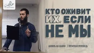 Кто оживит их, если не мы? | Шамиль Аш Шафии