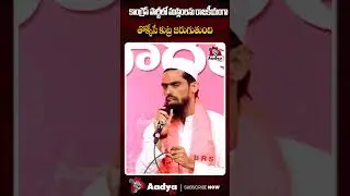 కాంగ్రెస్ ని మనం తొక్కితే..| HYC Founder Salman Khan Fury on Congress Govt.| Revanth | Aadya Tv