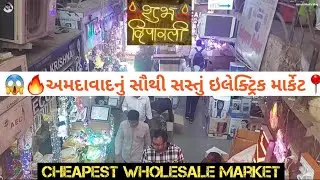 😱 અમદાવાદનું સૌથી સસ્તું ઇલેક્ટ્રિક માર્કેટ, Electric Market Ahmedabad, Cheapest Market of Ahmedabad