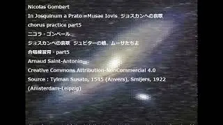 Nicolas Gombert In Josquinum a Prato =Musae Iovis  chorus practice part5ニコラ・ゴンベール ジョスカンへの哀歌