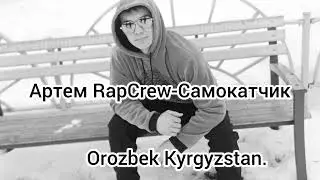 Артем RapCrew-Самокатчик.