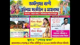 অষ্টম প্রহর ব্যাপি হরিনাম সংকীর্তন ও মহোৎসব  || HP DIGITAL Live