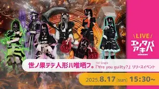 【8/17(日)開催】世ノ果テデ人形ハ唯哂フ。 シングル『∀re you guilty?』リリースイベント＠エンタバアキバ by SHINSEIDO