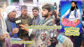 संत शिरोमणि रविदास महाराज जी की जयंती दलपतपुर राजनगर एक मंदिर की मांग Bundeli nai Soch