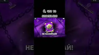 И ЧТО ТЕПЕРЬ ДЕЛАТЬ ? #бравлстарс #sigmas #brawlstars #sigmapro #бравл #sigma #бс #топ #sigm #ответ