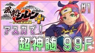 【#風来のシレン6】アスカで超神髄99F！ 1日目【しらたきch 】