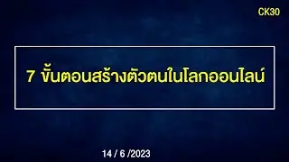 C2 : 7 ขั้นตอนการสร้างตัวตนบนโลกออนไลน์