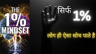 The 1% Mindset | क्यों सिर्फ 1% लोग ही Success पाते हैं? | Hindi Book Summary