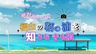 阿藻珍味と巡る港町の風景【鞆の浦】