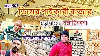 কলকাতার সবচেয়ে বড় ডিমের পাইকারী বাজার | Eggs wholesale market | today egg price in kolkata | eggs 