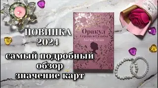Новинка🔥 Оракул Сердца и Судьбы Джейн Остин от Эксмо🔥 подробный обзор колоды со значением карт