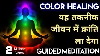 Color Healing Guided Meditation | Heal Your Mind & Body Through Colors | Color Therapy Meditation
