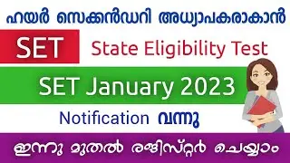SET January 2023 | അടുത്ത SET പരീക്ഷ വിളിച്ചു  | Kerala SET New Notification | Edusoft Malayalam