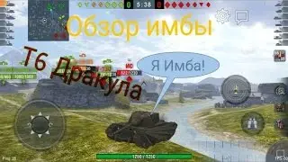 Обзор Имбы Т6 Дракула