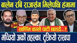 बालेन रबि राजासँग मिलेपछि हंगामा, पुनः टुक्रियो रास्वपा ! स्वर्णिम वाग्ले पार्टी छाड्दै....? Bharat